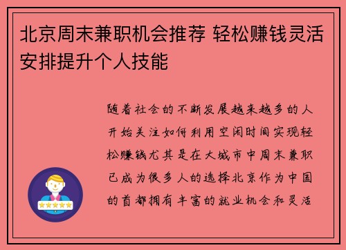 北京周末兼职机会推荐 轻松赚钱灵活安排提升个人技能