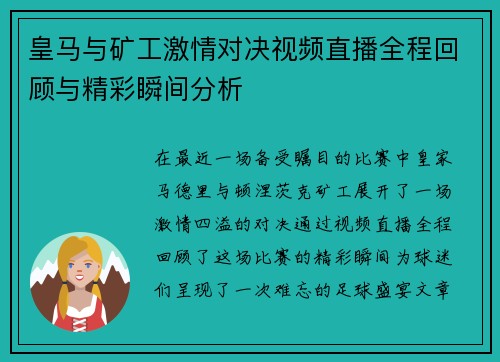 皇马与矿工激情对决视频直播全程回顾与精彩瞬间分析