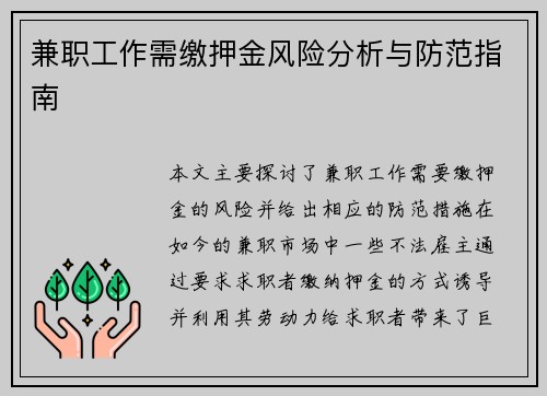 兼职工作需缴押金风险分析与防范指南