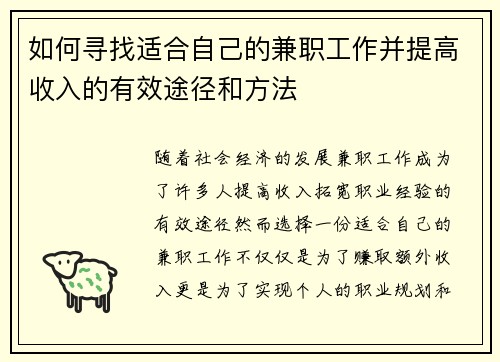 如何寻找适合自己的兼职工作并提高收入的有效途径和方法