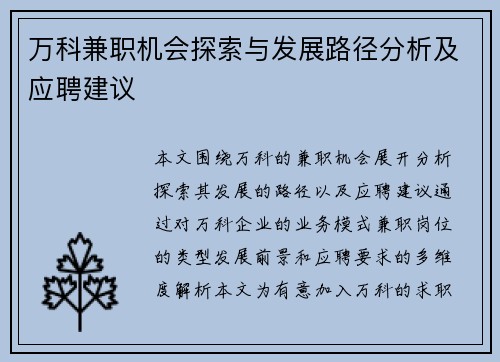 万科兼职机会探索与发展路径分析及应聘建议