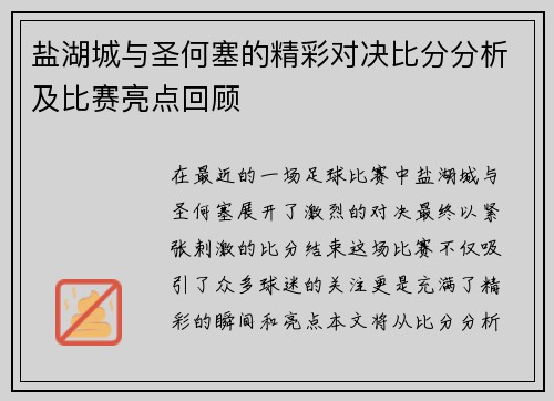 盐湖城与圣何塞的精彩对决比分分析及比赛亮点回顾