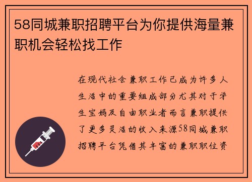58同城兼职招聘平台为你提供海量兼职机会轻松找工作