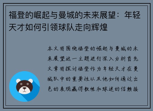 福登的崛起与曼城的未来展望：年轻天才如何引领球队走向辉煌