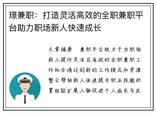 璟兼职：打造灵活高效的全职兼职平台助力职场新人快速成长
