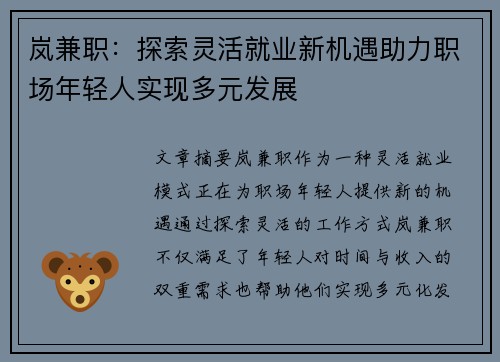 岚兼职：探索灵活就业新机遇助力职场年轻人实现多元发展