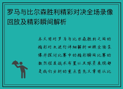 罗马与比尔森胜利精彩对决全场录像回放及精彩瞬间解析