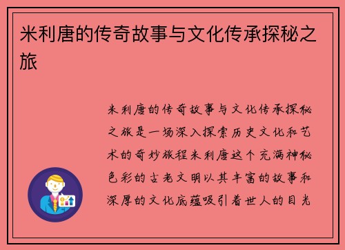 米利唐的传奇故事与文化传承探秘之旅