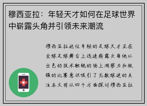 穆西亚拉：年轻天才如何在足球世界中崭露头角并引领未来潮流
