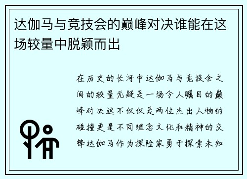 达伽马与竞技会的巅峰对决谁能在这场较量中脱颖而出