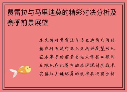 费雷拉与马里迪莫的精彩对决分析及赛季前景展望