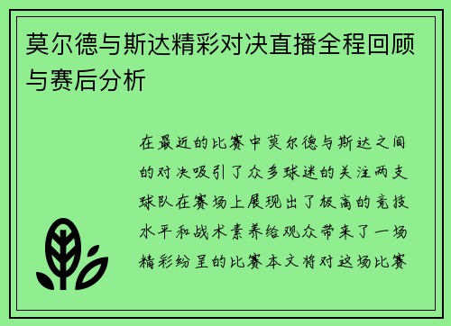 莫尔德与斯达精彩对决直播全程回顾与赛后分析