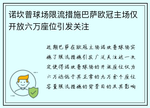 诺坎普球场限流措施巴萨欧冠主场仅开放六万座位引发关注
