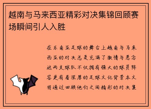 越南与马来西亚精彩对决集锦回顾赛场瞬间引人入胜
