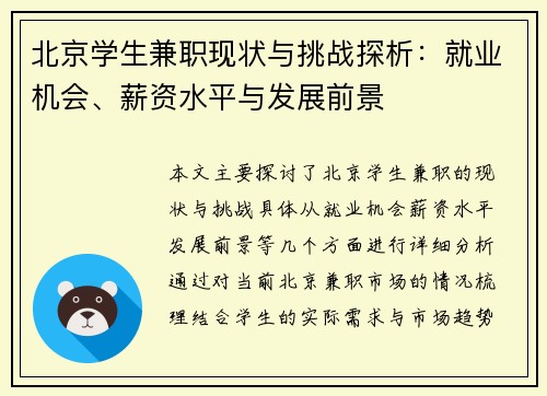 北京学生兼职现状与挑战探析：就业机会、薪资水平与发展前景