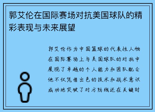 郭艾伦在国际赛场对抗美国球队的精彩表现与未来展望