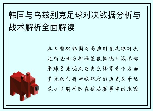 韩国与乌兹别克足球对决数据分析与战术解析全面解读