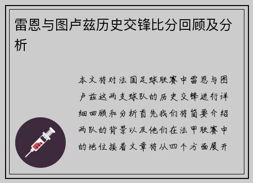 雷恩与图卢兹历史交锋比分回顾及分析