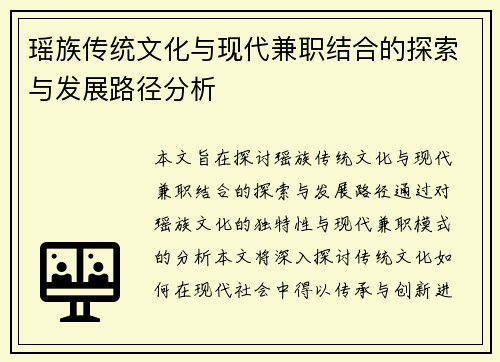 瑶族传统文化与现代兼职结合的探索与发展路径分析