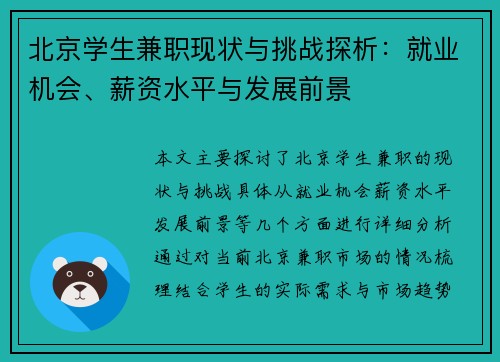 北京学生兼职现状与挑战探析：就业机会、薪资水平与发展前景