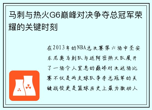 马刺与热火G6巅峰对决争夺总冠军荣耀的关键时刻