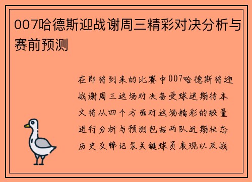 007哈德斯迎战谢周三精彩对决分析与赛前预测