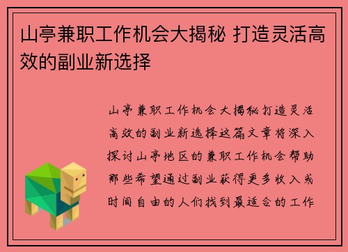 山亭兼职工作机会大揭秘 打造灵活高效的副业新选择