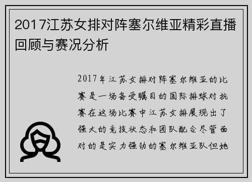 2017江苏女排对阵塞尔维亚精彩直播回顾与赛况分析