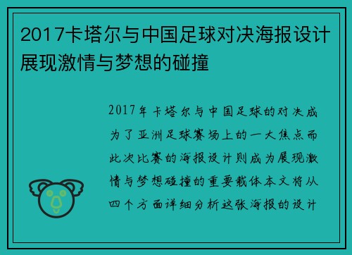 2017卡塔尔与中国足球对决海报设计展现激情与梦想的碰撞