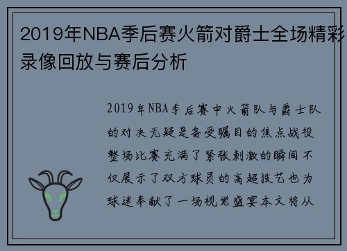 2019年NBA季后赛火箭对爵士全场精彩录像回放与赛后分析