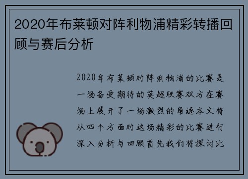 2020年布莱顿对阵利物浦精彩转播回顾与赛后分析