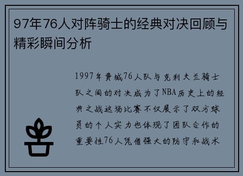 97年76人对阵骑士的经典对决回顾与精彩瞬间分析