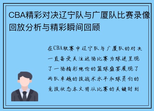 CBA精彩对决辽宁队与广厦队比赛录像回放分析与精彩瞬间回顾