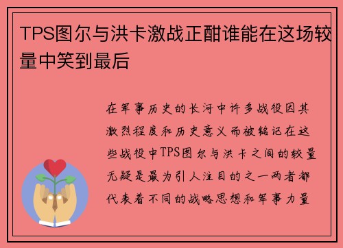 TPS图尔与洪卡激战正酣谁能在这场较量中笑到最后