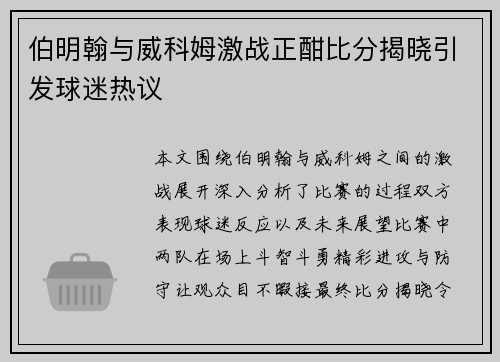 伯明翰与威科姆激战正酣比分揭晓引发球迷热议