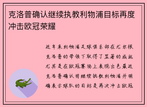 克洛普确认继续执教利物浦目标再度冲击欧冠荣耀