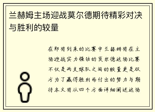 兰赫姆主场迎战莫尔德期待精彩对决与胜利的较量
