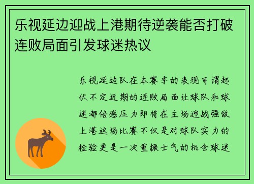乐视延边迎战上港期待逆袭能否打破连败局面引发球迷热议