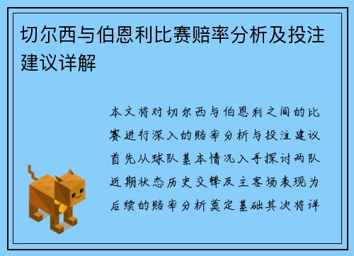 切尔西与伯恩利比赛赔率分析及投注建议详解