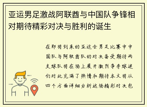 亚运男足激战阿联酋与中国队争锋相对期待精彩对决与胜利的诞生