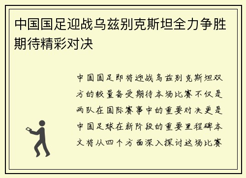 中国国足迎战乌兹别克斯坦全力争胜期待精彩对决