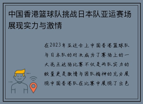 中国香港篮球队挑战日本队亚运赛场展现实力与激情