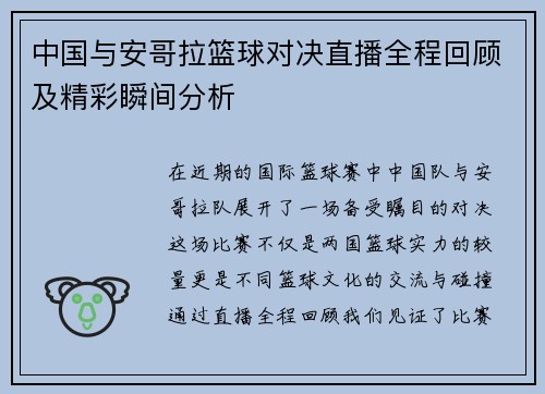 中国与安哥拉篮球对决直播全程回顾及精彩瞬间分析