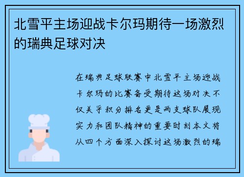 北雪平主场迎战卡尔玛期待一场激烈的瑞典足球对决