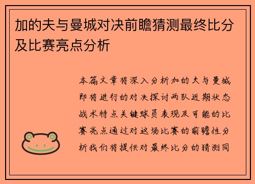 加的夫与曼城对决前瞻猜测最终比分及比赛亮点分析