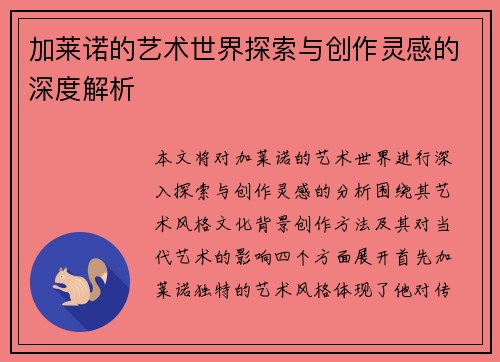 加莱诺的艺术世界探索与创作灵感的深度解析