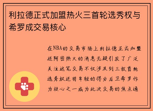 利拉德正式加盟热火三首轮选秀权与希罗成交易核心