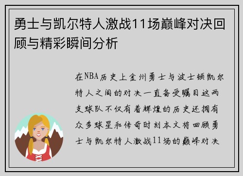 勇士与凯尔特人激战11场巅峰对决回顾与精彩瞬间分析