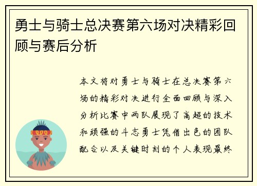 勇士与骑士总决赛第六场对决精彩回顾与赛后分析