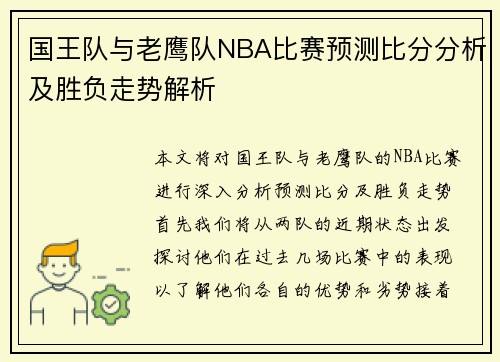 国王队与老鹰队NBA比赛预测比分分析及胜负走势解析